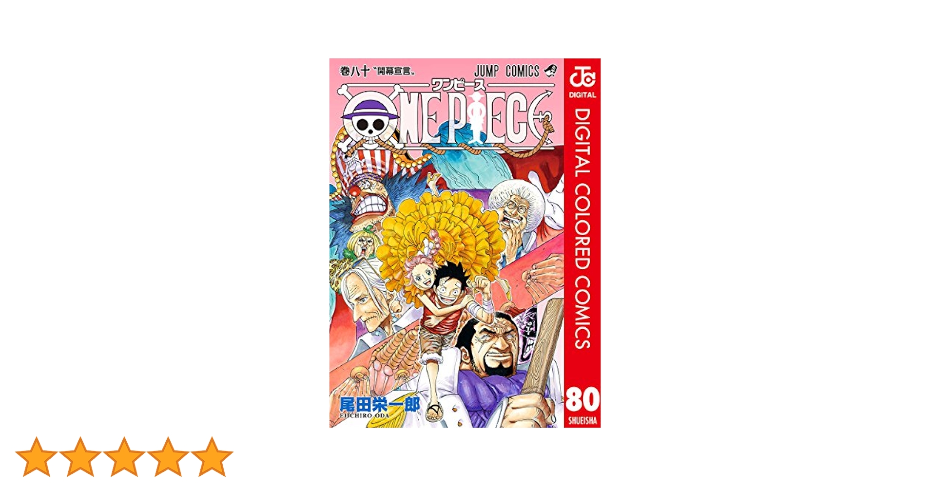 Amazon.co.jp: ONE PIECE カラー版 80 (ジャンプコミックス